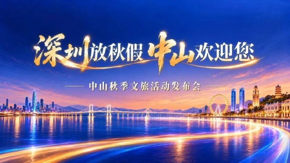 中山正式举办“深圳放秋假，中山欢迎您”秋季文旅活动发布会，